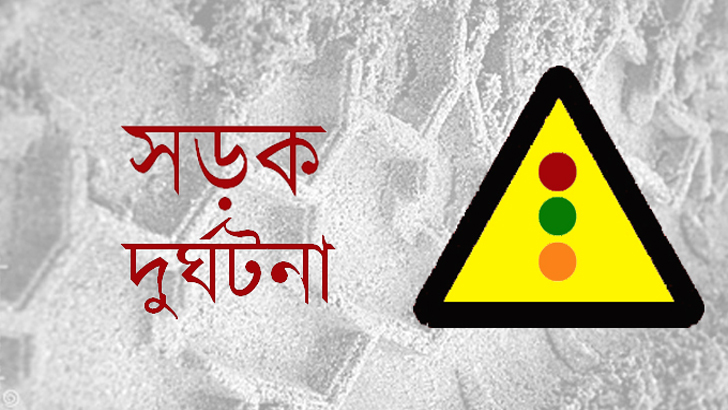 পিকআপভ্যানের চাপায় অটোরিকশার পাঁচযাত্রী নিহত
