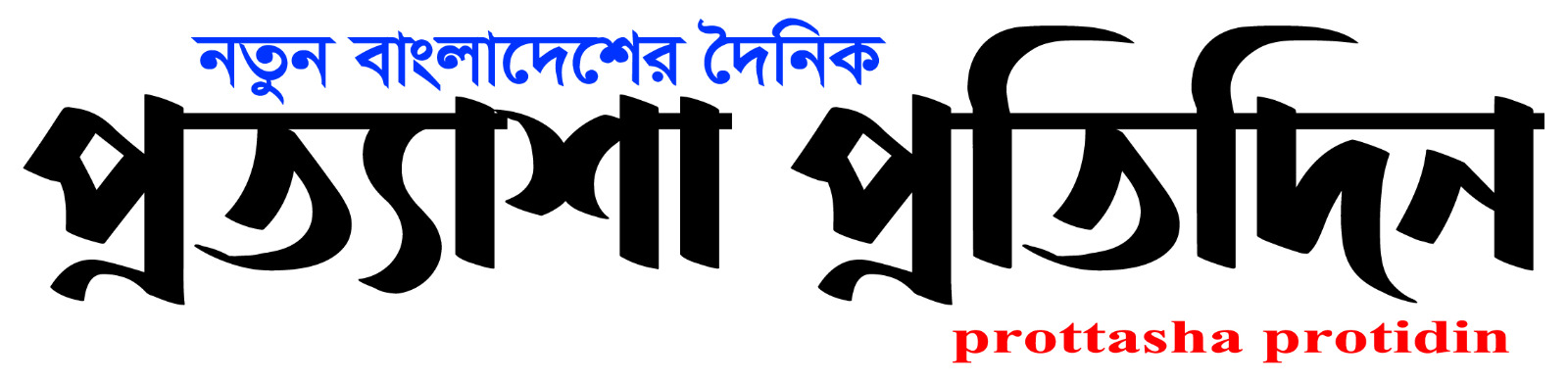 প্রত্যাশা প্রতিদিন | prottashaprotidin.com