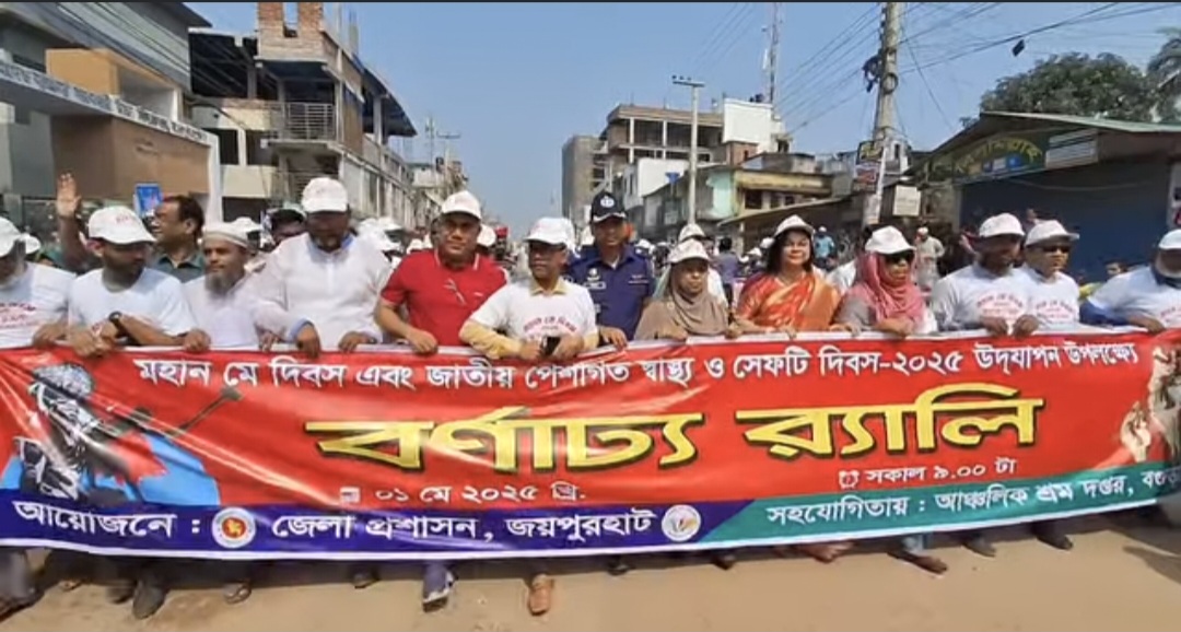 নানা আয়োজনে জয়পুরহাটে মহান মে দিবস পালিত