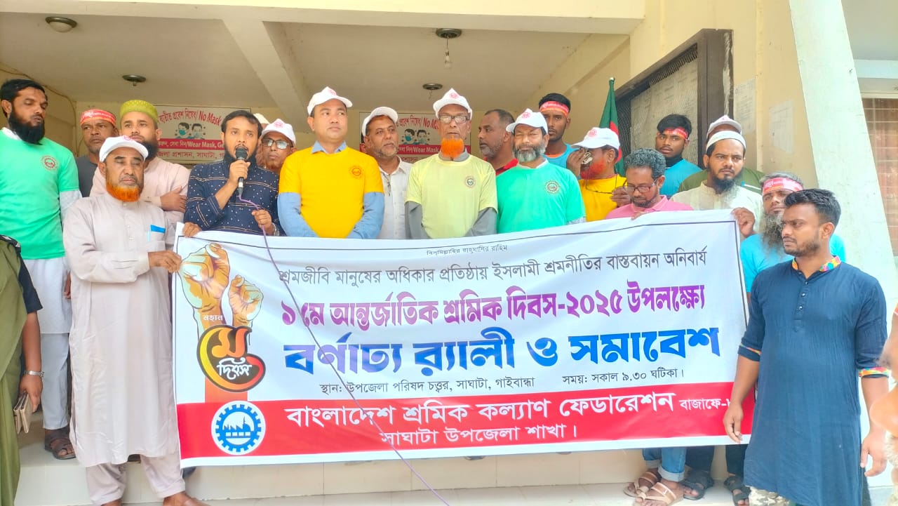 সাঘাটায় আন্তর্জাতিক শ্রমিক দিবসে বর্ণাঢ্য র‍্যালী ও ফ্রি মেডিকেল ক্যাম্প