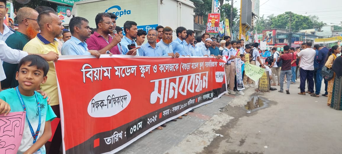 বিয়াম মডেল স্কুল ও কলেজকে রাজস্ব খাতে ফিরিয়ে নিতে মানববন্ধন