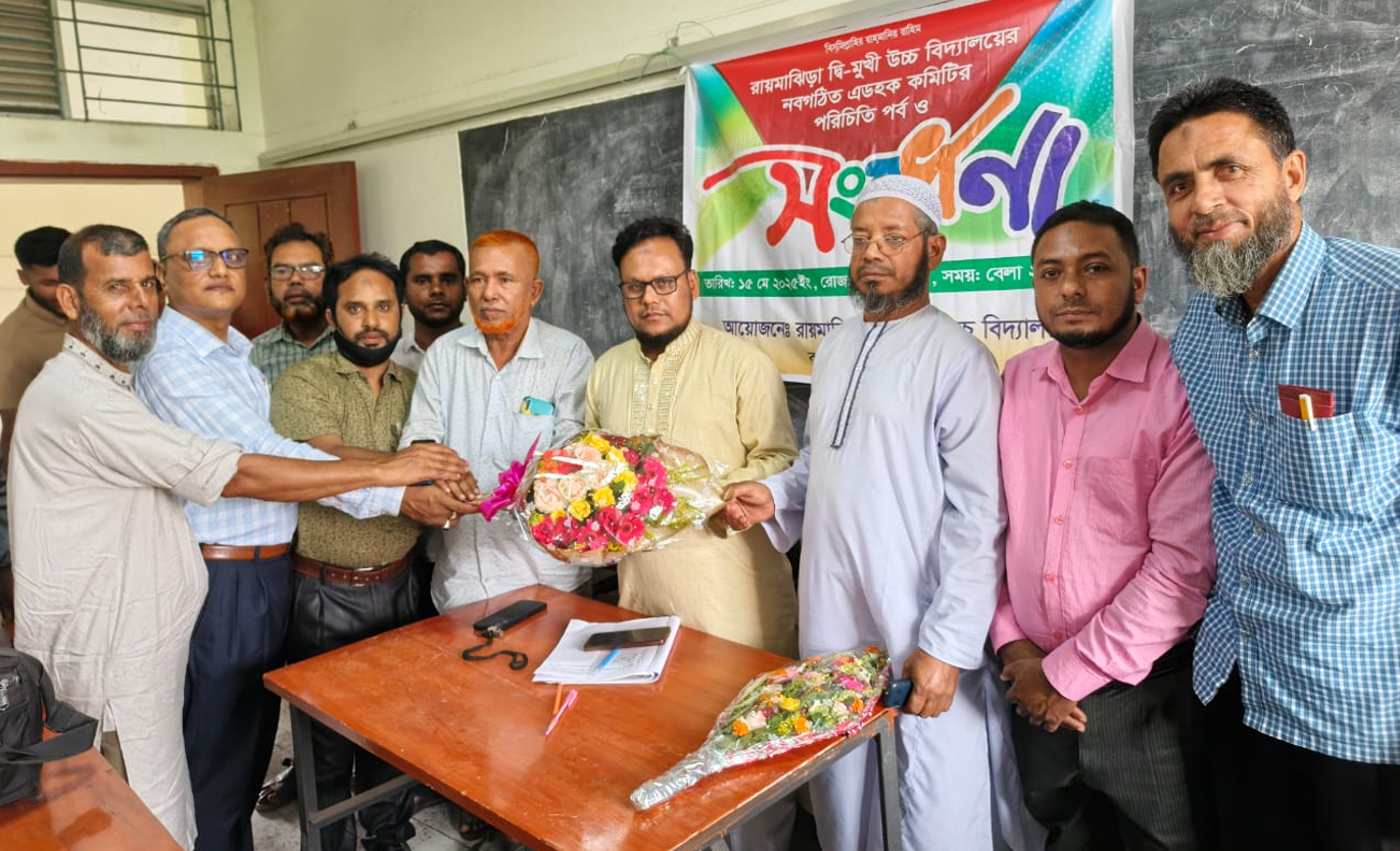 রায়মাঝিড়া দ্বি-মুখী উচ্চ বিদ্যালয়ে নবগঠিত এডহক কমিটির পরিচিতি সভা ও সংবর্ধনা