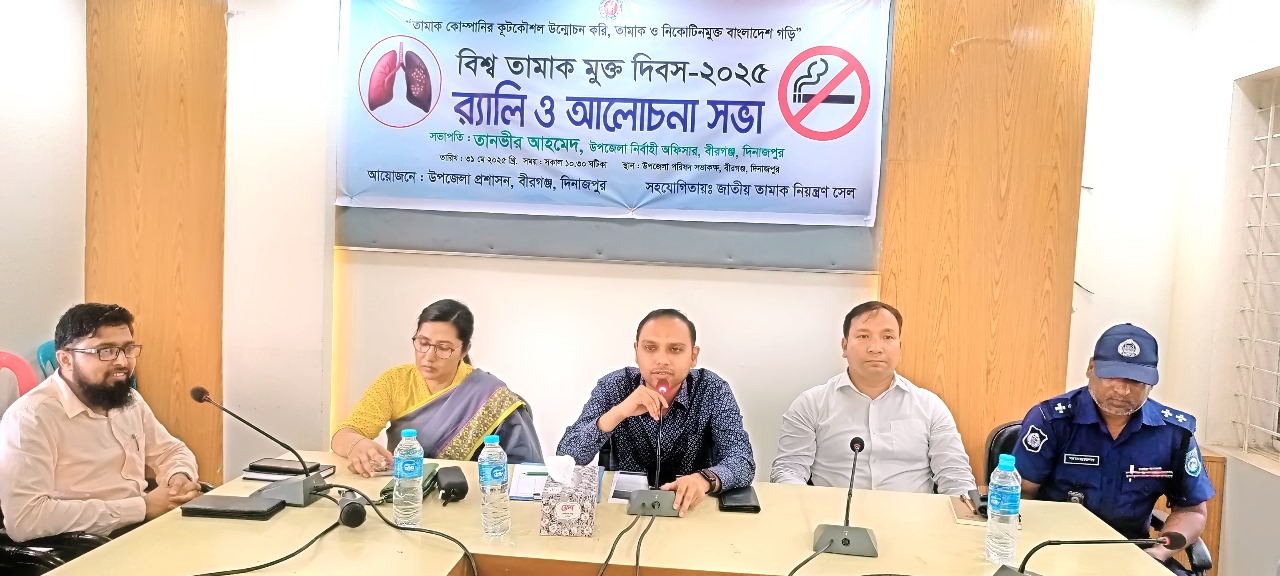 বীরগঞ্জে বিশ্ব তামাক দিবস পালিত
