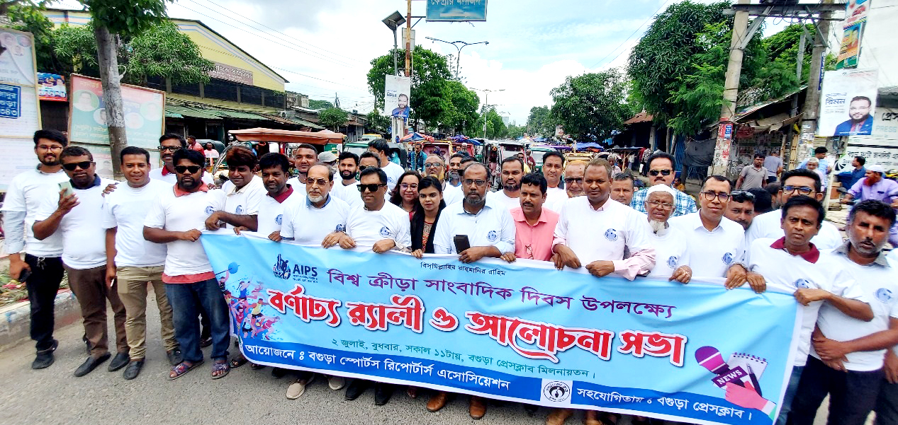 বিশ্ব ক্রীড়া সাংবাদিক দিবস উপলক্ষ্যে বগুড়ায় র‌্যালী ও আলোচনা সভা