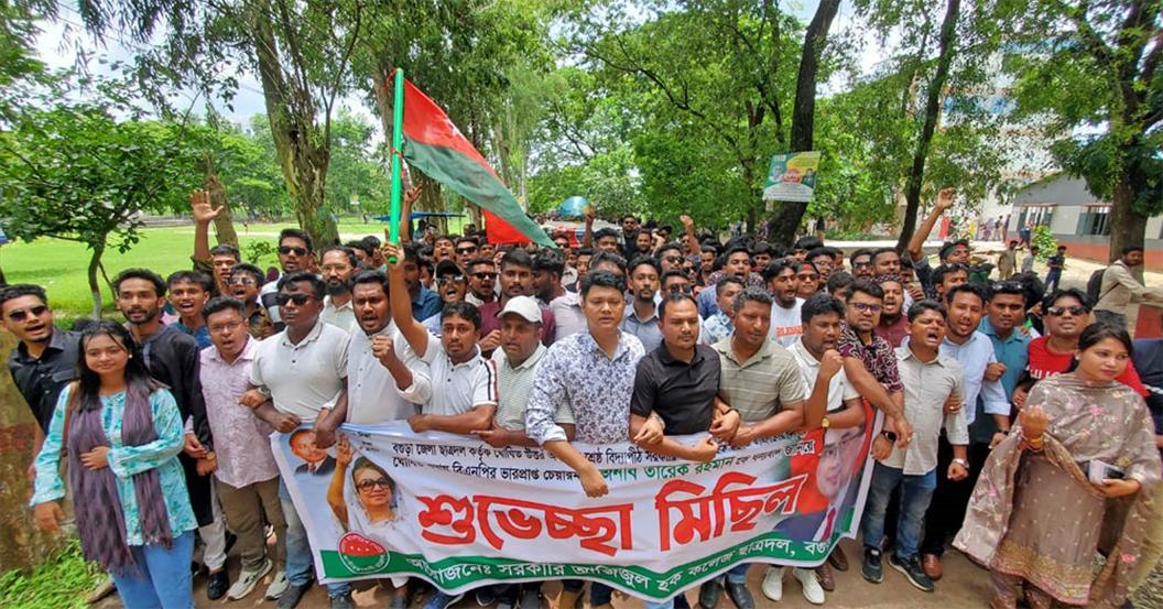 বগুড়া আজিজুল হক কলেজে ছাত্রদলের শুভেচ্ছা মিছিল অনুষ্ঠিত