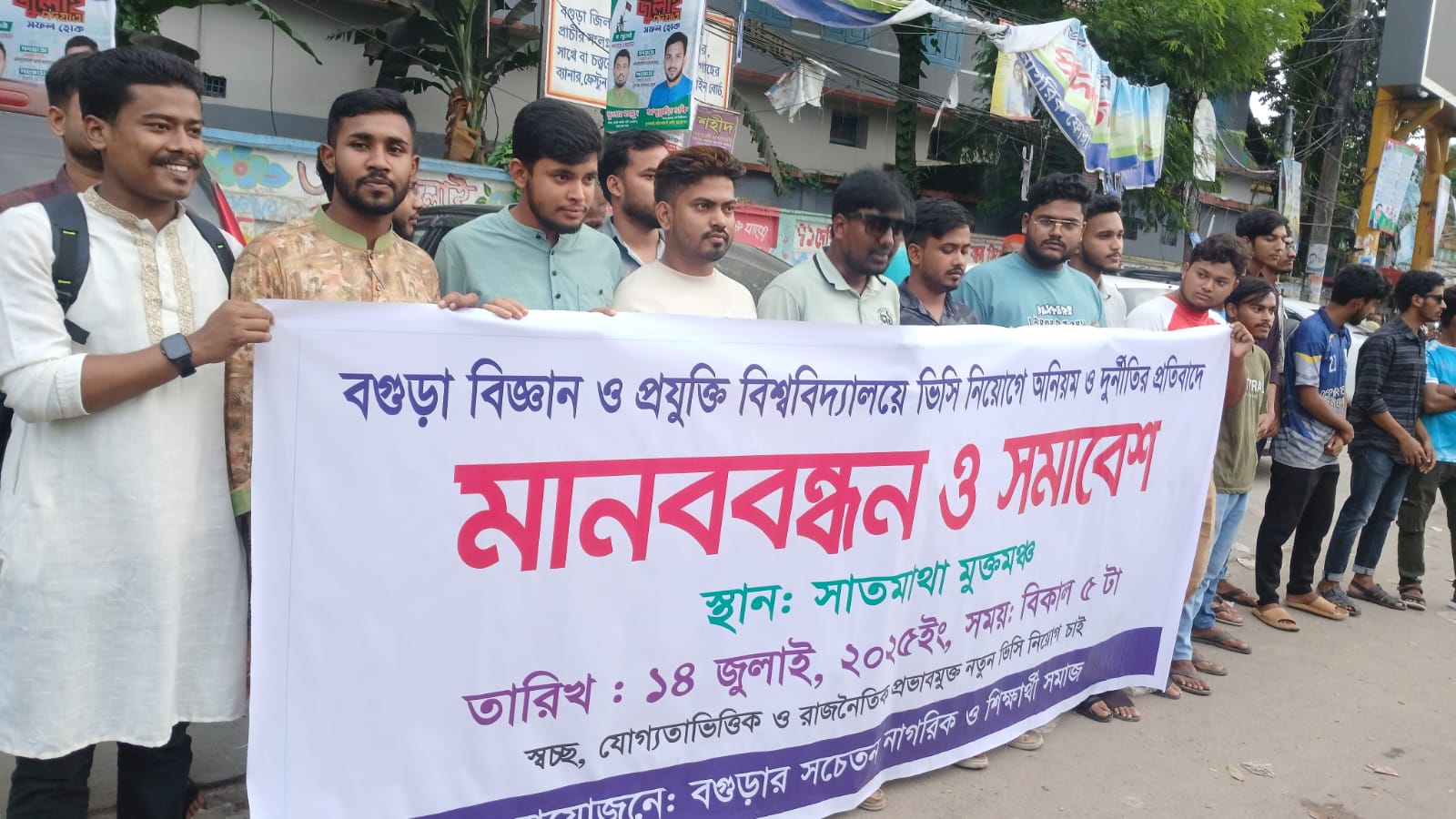 বগুড়া বিজ্ঞান ও প্রযুক্তি বিশ্ববিদ্যালয়ের ভিসি  নিয়োগে অনিয়মের প্রতিবাদে মানববন্ধন