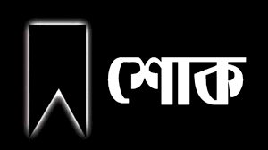 মঙ্গলবার এক দিনের রাষ্ট্রীয় শোক ঘোষণা