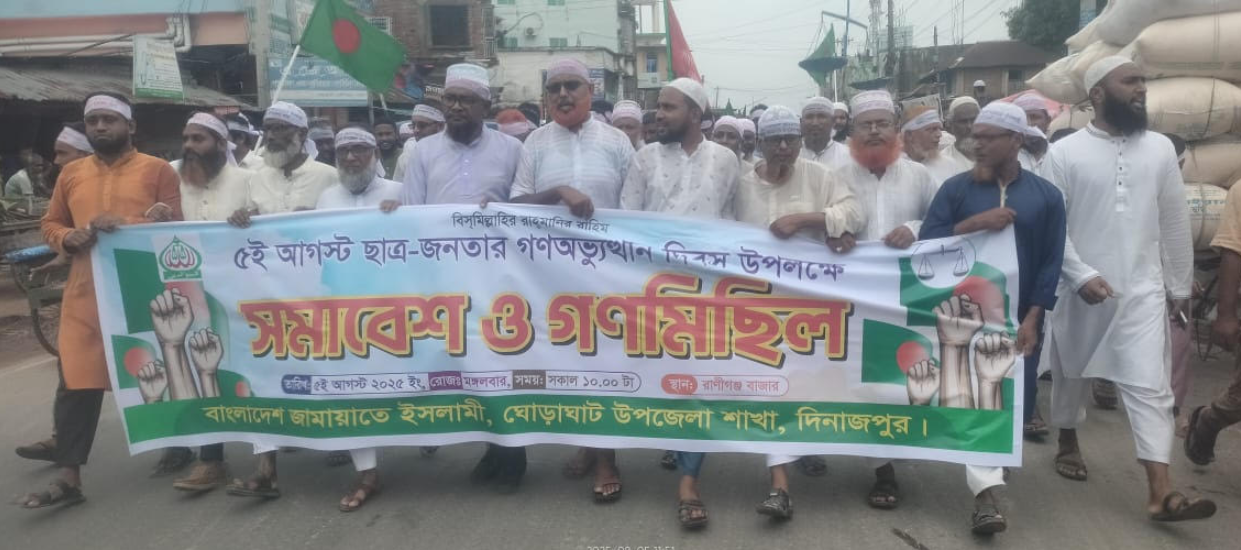 ঘোড়াঘাটে ৩৬ জুলাই গণঅভ্যুত্থানের প্রথম বর্ষপুর্তি উপলক্ষে গণমিছিল অনুষ্ঠিত