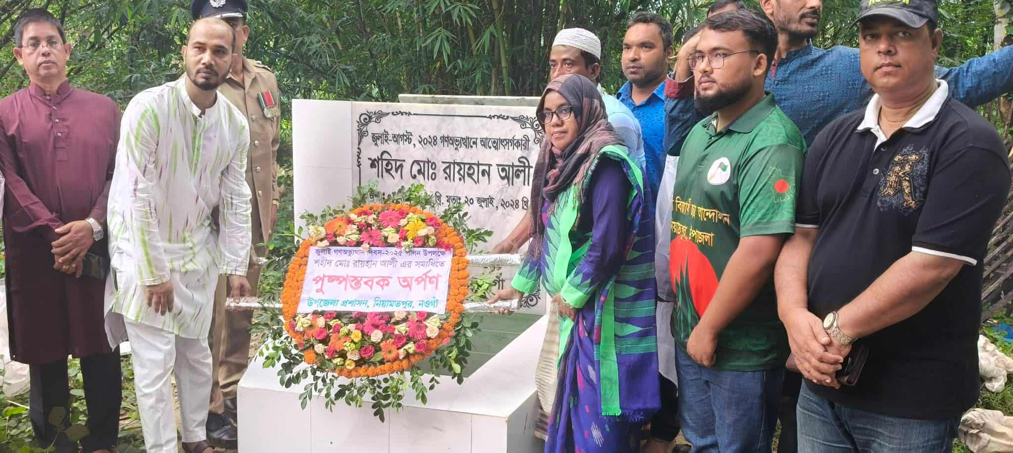 নিয়ামতপুরে শহীদ রায়হানের কবরে উপজেলা প্রশাসনের পুষ্পস্তবক অর্পণ