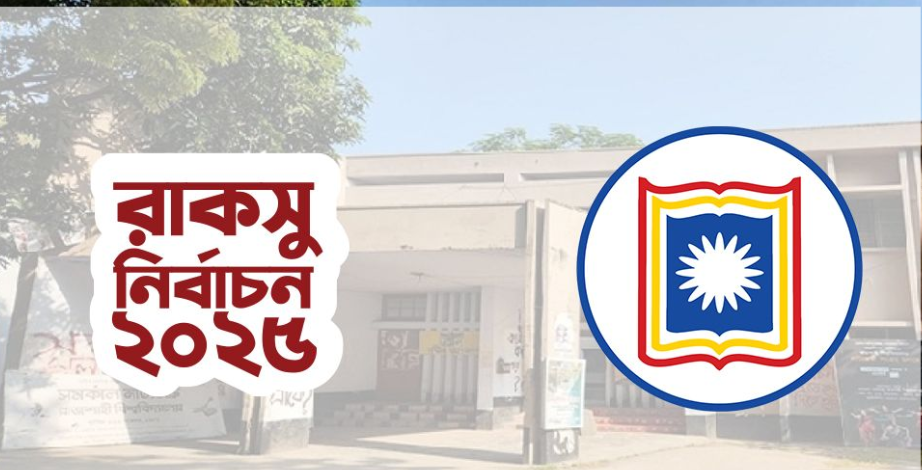 রাকসু নির্বাচনে ভোট দিতে পারবেন প্রথম বর্ষের শিক্ষার্থীরা