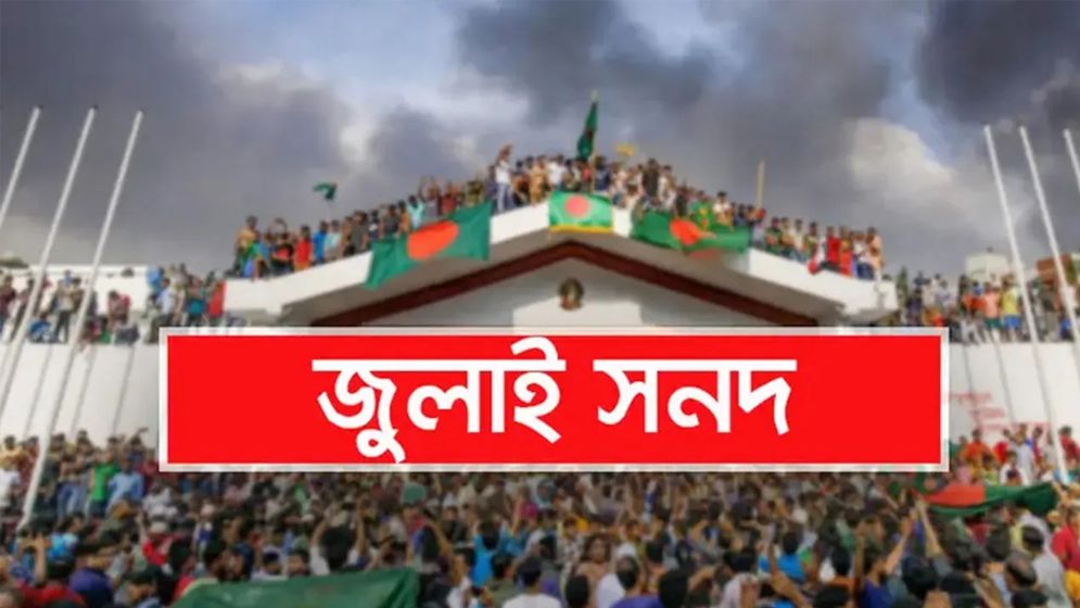 ১৫ অক্টোবর জুলাই জাতীয় সনদ স্বাক্ষর!