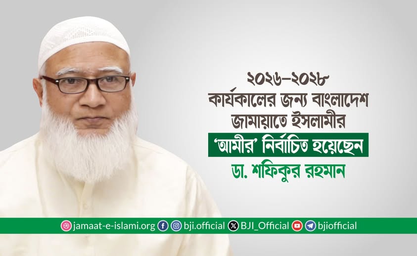ডা: শফিকুর রহমান পূনরায় জামায়াতের আমির নির্বাচিত