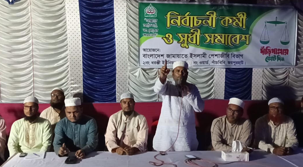 পাঁচবিবিতে জামায়াতে ইসলামীর নির্বাচনী কর্মী ও সুধী সমাবেশ অনুষ্ঠিত