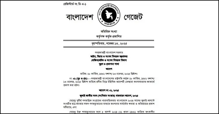 জুলাই সনদ বাস্তবায়ন আদেশের গেজেট প্রকাশ