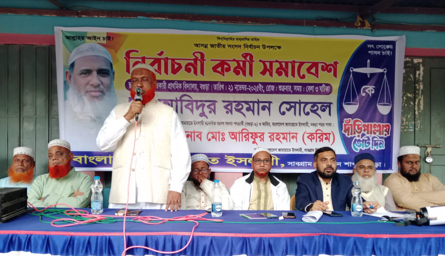 সাবগ্রামে জামায়াতের নির্বাচনী কর্মি সভা অনুষ্ঠিত