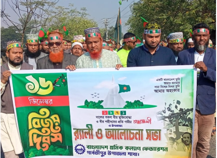পার্বতীপুরে শ্রমিক কল্যাণ ফেডারেশনের বিজয় দিবসে বর্ণাঢ্য র‌্যালি