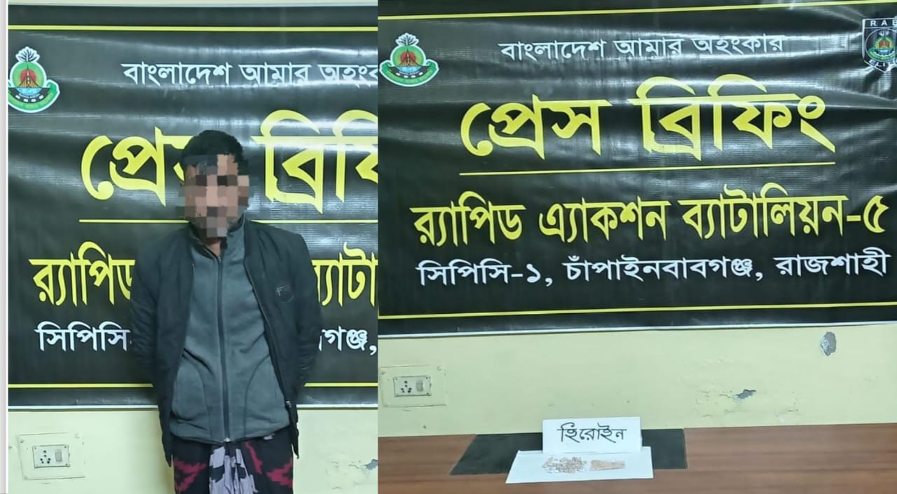 চাঁপাইনবাবগঞ্জে র‍্যাবের অভিযানে ১২ গ্রাম হেরোইনসহ মাদক কারবারি গ্রেফতার