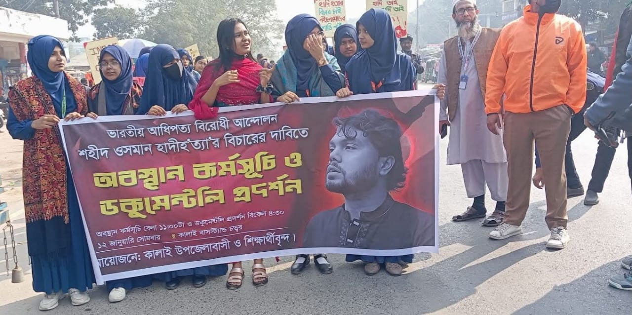 কালাইয়ে শহীদ হাদি হত্যার বিচারের দাবিতে ছাত্র-জনতার বিক্ষোভ