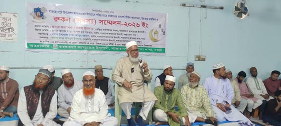 শাজাহানপুরে জামায়াতের রুকন সম্মেলন অনুষ্ঠিত