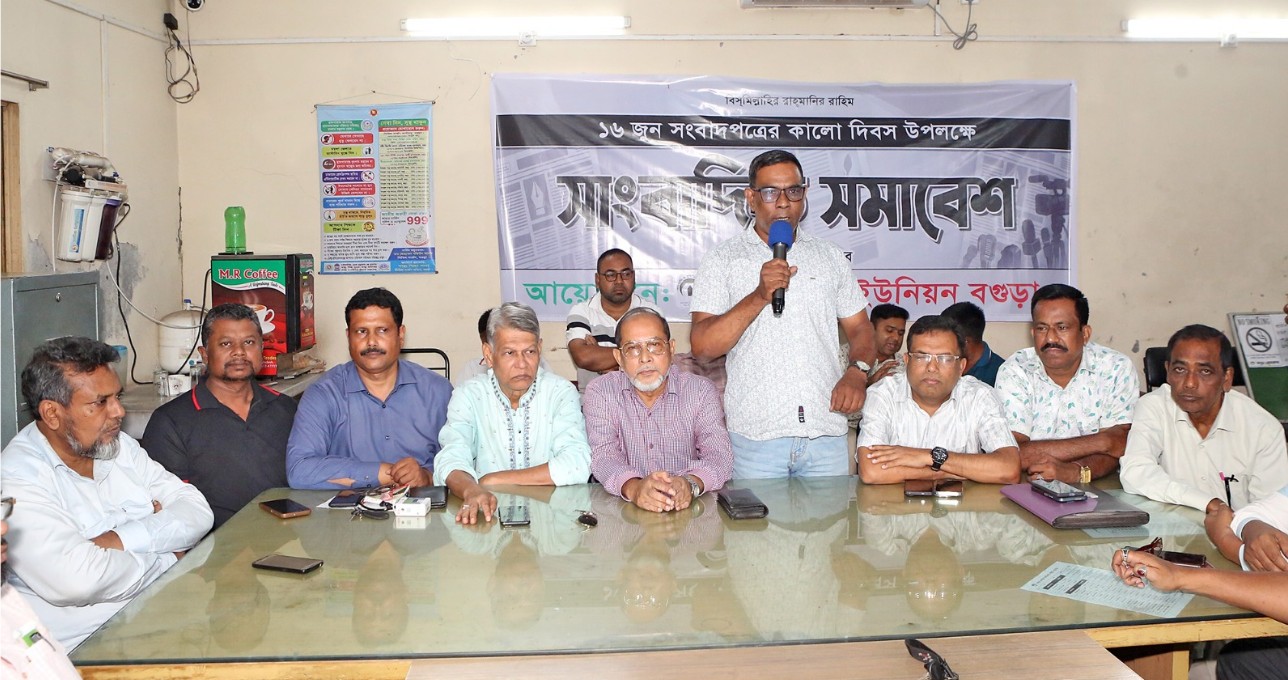 বগুড়ায় সংবাদপত্রের কালোদিবসের আলোচনাসভা অনুষ্ঠিত
