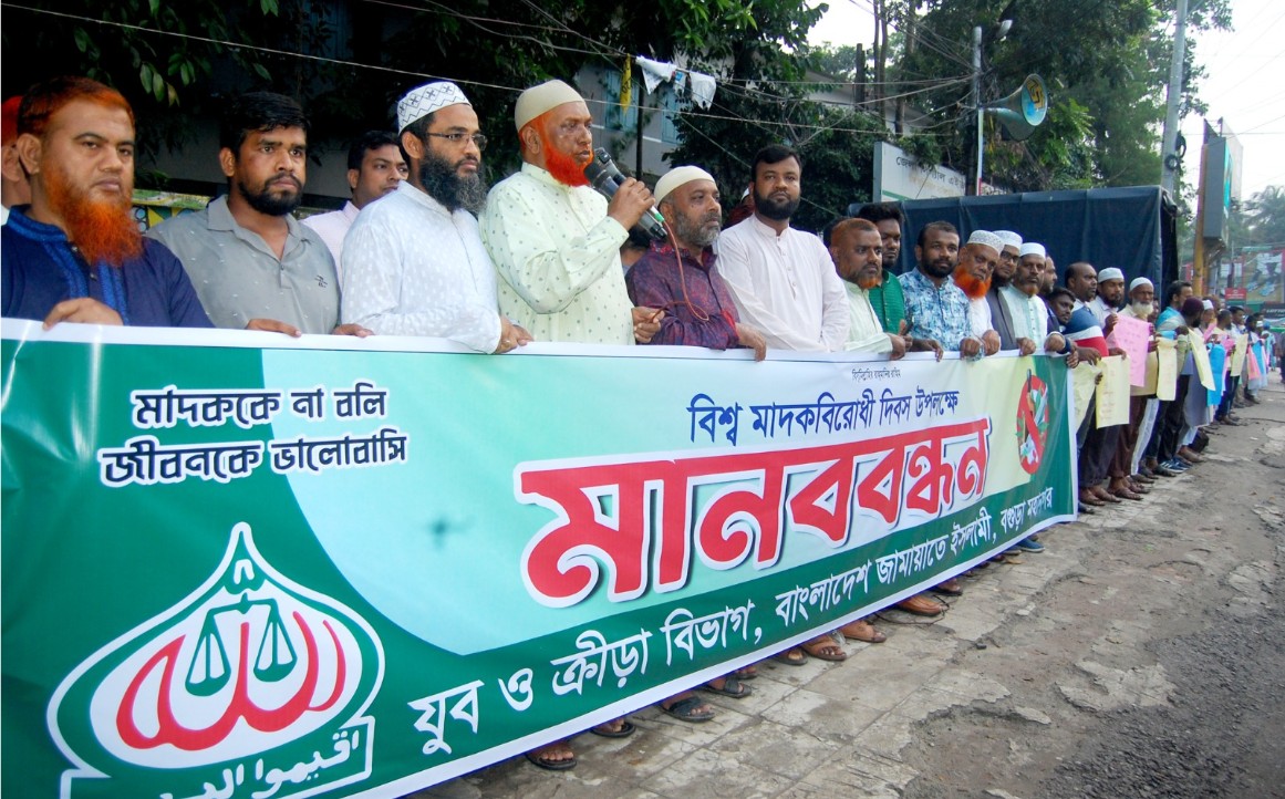 বিশ্ব মাদকবিরোধী দিবস উপলক্ষে বগুড়ায় জামায়াতের যুব বিভাগের মানববন্ধন