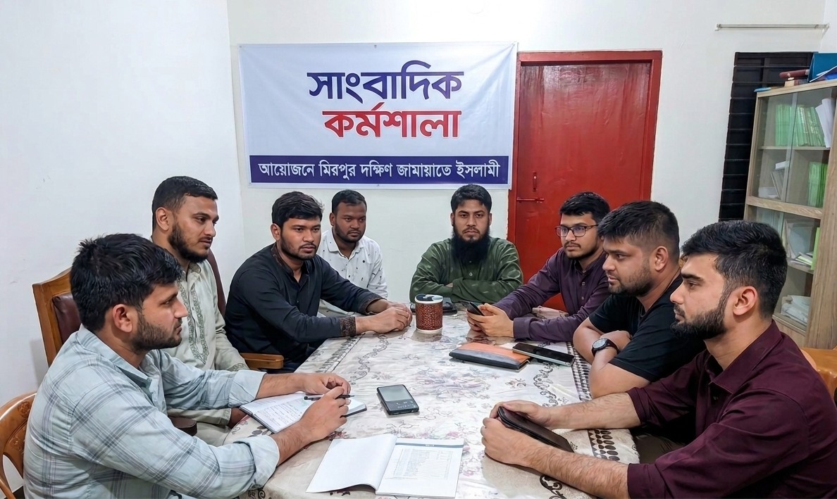 মিরপুর দক্ষিণ থানা জামায়াতের উদ্যোগে সাংবাদিক কর্মশালা অনুষ্ঠিত