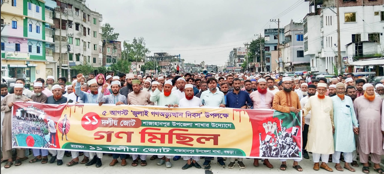 শাজাহানপুরে  ১১ দলীয় জোটের বিক্ষোভ মিছিল ও সমাবেশ