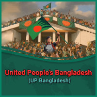 সাবেক শিবির নেতাদের নতুন সংগঠন “ইউনাইটেড পিপলস বাংলাদেশ”