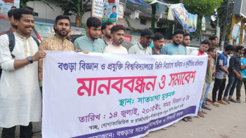 বগুড়া বিজ্ঞান ও প্রযুক্তি বিশ্ববিদ্যালয়ের ভিসি  নিয়োগে অনিয়মের প্রতিবাদে মানববন্ধন
