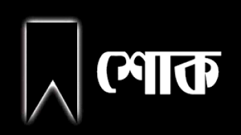 মঙ্গলবার এক দিনের রাষ্ট্রীয় শোক ঘোষণা