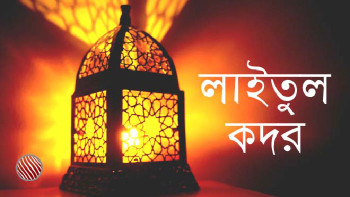 শবে কদর ও কুরআনের শিক্ষা: আমাদের জীবনের পূর্ণাঙ্গ দিকনির্দেশনা