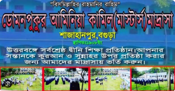 শাজাহানপুরের ডোমনপুকুর মাদরাসায় নিয়োগ বানিজ্যের অভিযোগ